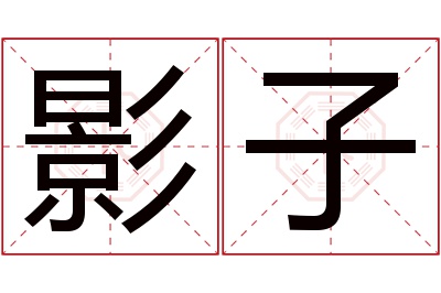 影子名字寓意