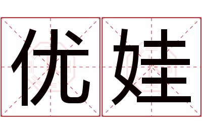 优娃名字寓意 优娃名字寓意