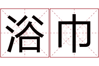 浴巾名字寓意 浴巾名字寓意