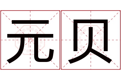 元贝名字寓意 元贝名字寓意