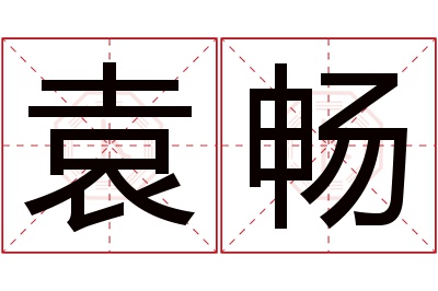 袁畅名字寓意 袁畅名字寓意