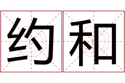 约和名字寓意 约和名字寓意