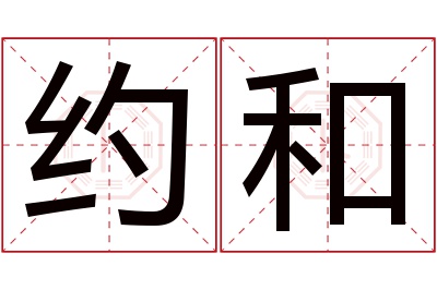 约和名字寓意