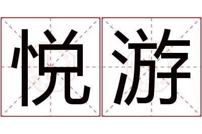 悦游名字寓意 悦游名字寓意
