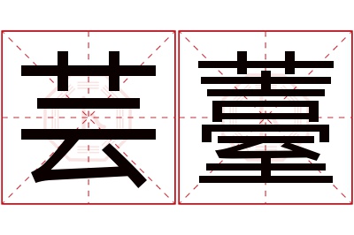 芸薹名字寓意 芸薹名字寓意