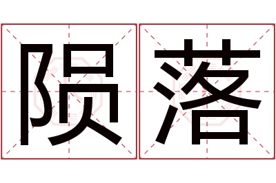 陨落名字寓意 陨落名字寓意