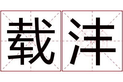 载沣名字寓意 载沣名字寓意