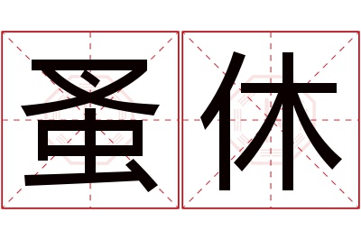 蚤休名字寓意 蚤休名字寓意