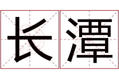 长潭名字寓意