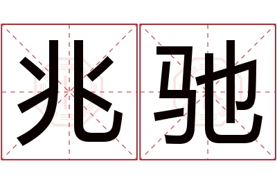 兆驰名字寓意 兆驰名字寓意