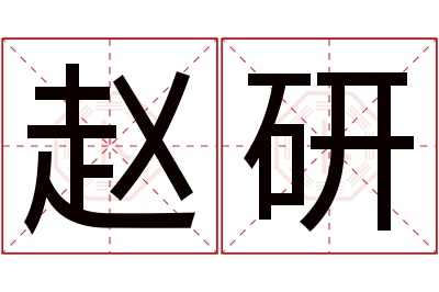 赵研名字寓意 赵研名字寓意