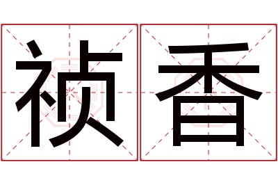 祯香名字寓意 祯香名字寓意