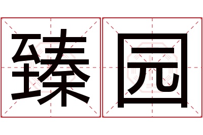 臻园名字寓意 臻园名字寓意