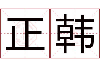 正韩名字寓意