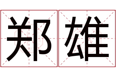 郑雄名字寓意