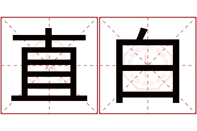 直白名字寓意