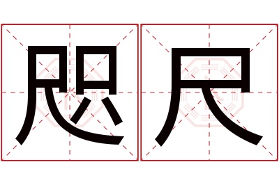 咫尺名字寓意 咫尺名字寓意