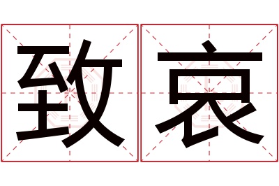 致哀名字寓意