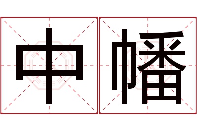 中幡名字寓意