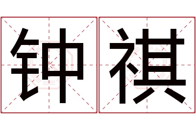 钟祺名字寓意 钟祺名字寓意