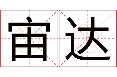 宙达名字寓意 宙达名字寓意