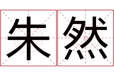 朱然名字寓意