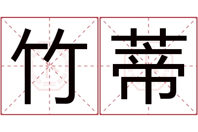 竹蒂名字寓意,竹蒂名字的含义 竹蒂名字寓意及含义