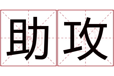 助攻名字寓意