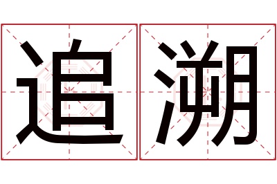 追溯名字寓意 追溯名字寓意