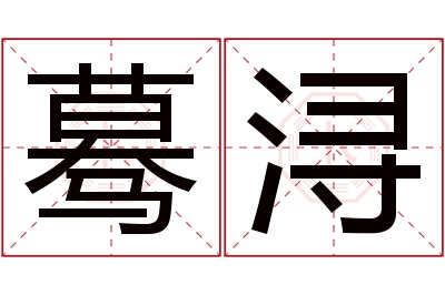 蓦浔名字寓意 蓦浔名字寓意