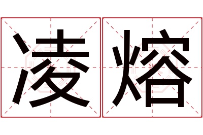凌熔名字寓意 凌熔名字寓意