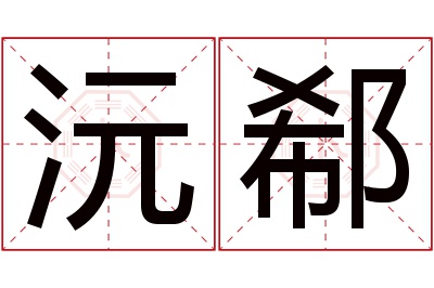 沅郗名字寓意