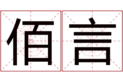 佰言名字寓意 佰言名字寓意