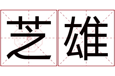 芝雄名字寓意 芝雄名字寓意