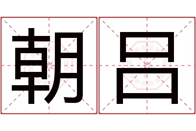 朝吕名字寓意 朝吕名字寓意