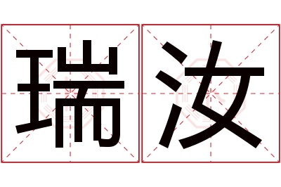 瑞汝名字寓意