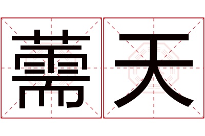 薷天名字寓意 薷天名字寓意
