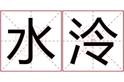 水泠名字寓意 水泠名字寓意