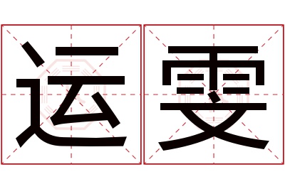 运雯名字寓意