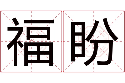福盼名字寓意 福盼名字寓意