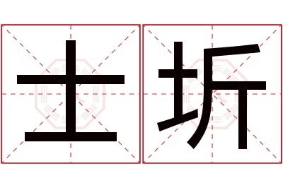 士圻名字寓意