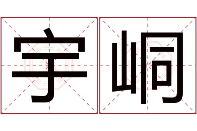 宇峒名字寓意