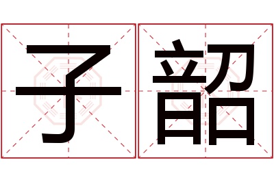 子韶名字寓意