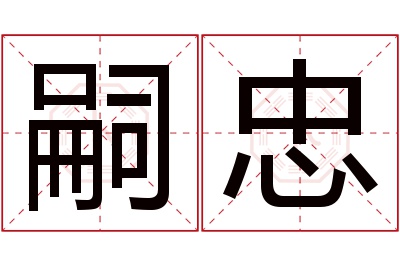 嗣忠名字寓意