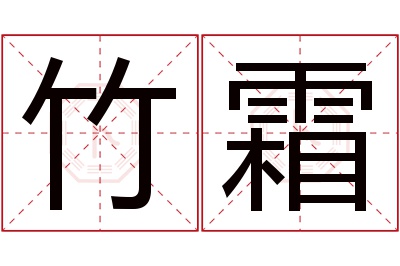 竹霜名字寓意