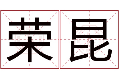 荣昆名字寓意 荣昆名字寓意