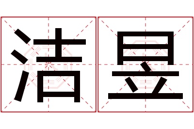 洁昱名字寓意