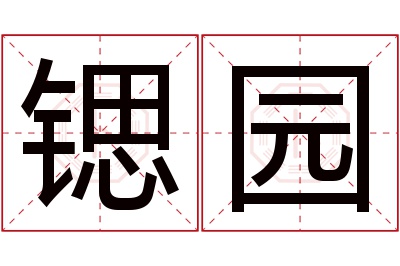 锶园名字寓意