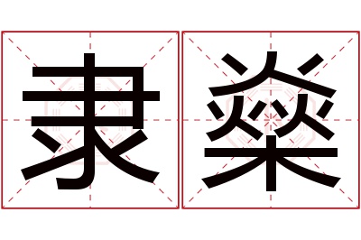 隶燊名字寓意 隶燊名字寓意