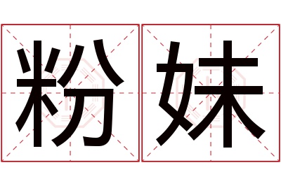 粉妹名字寓意